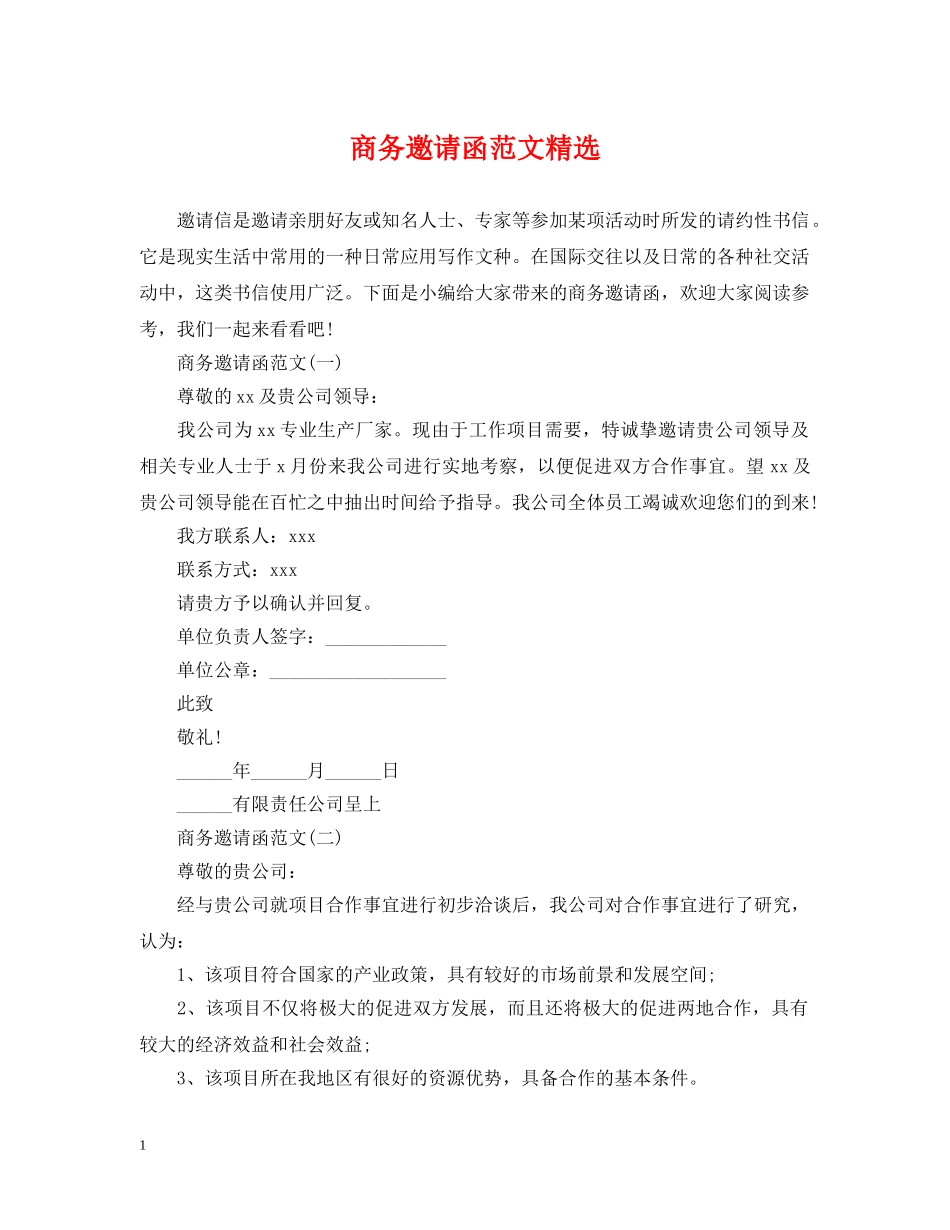 商务邀请函范文精选 _第1页