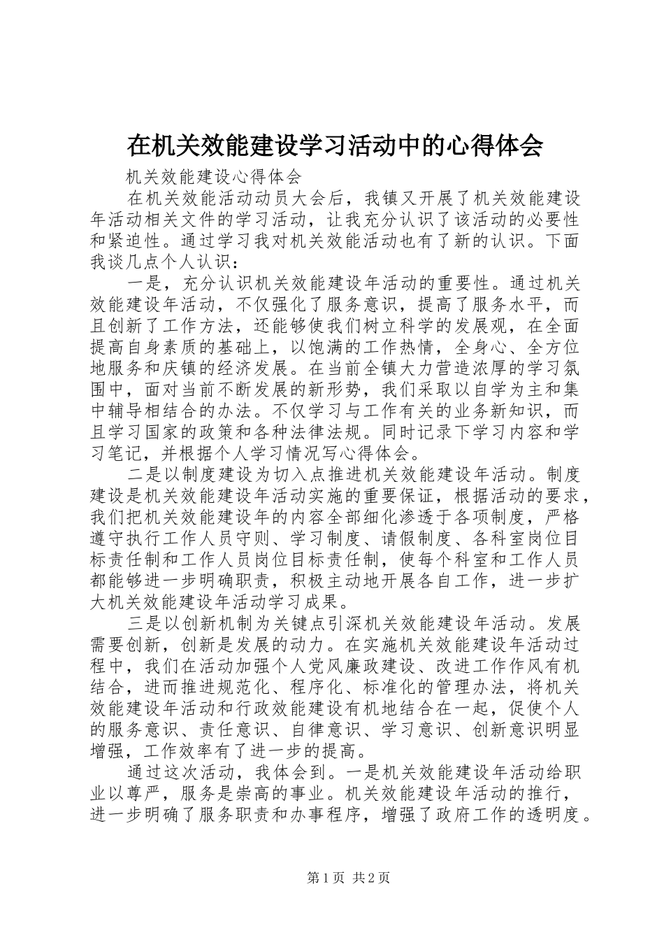 在机关效能建设学习活动中的体会心得_第1页