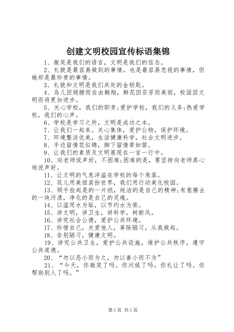 创建文明校园宣传标语集锦_第1页