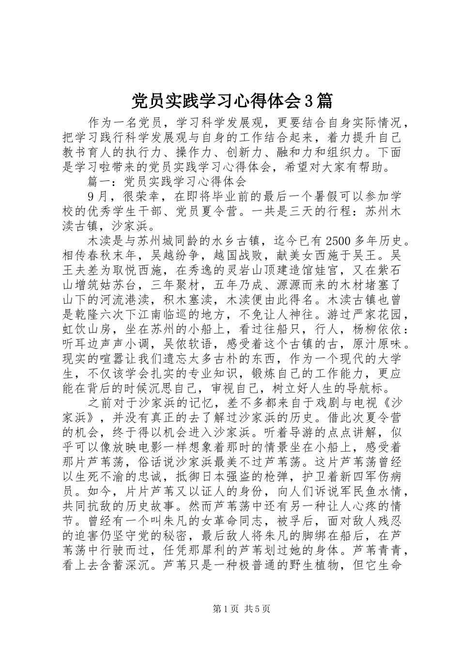 党员实践学习体会心得3篇_第1页
