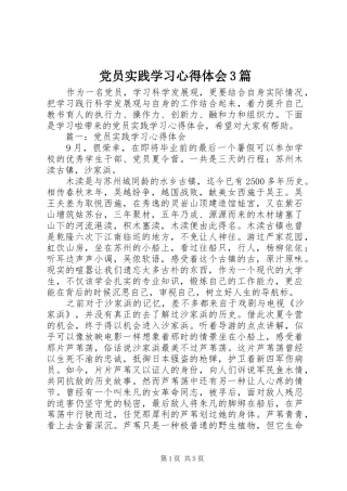党员实践学习体会心得3篇