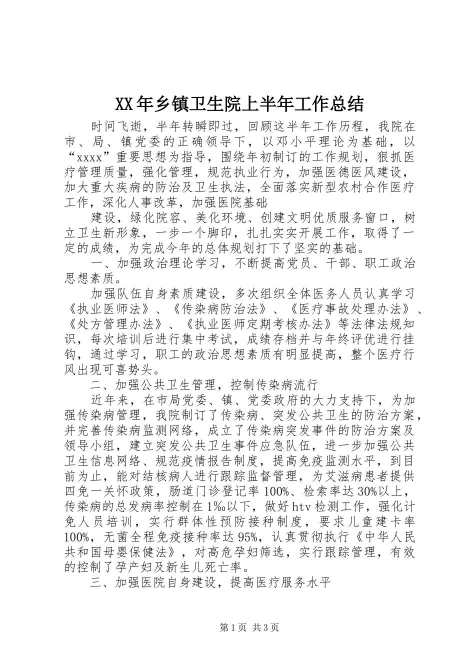 XX年乡镇卫生院上半年工作总结 _第1页