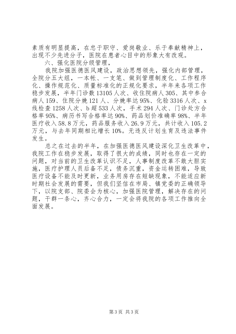 XX年乡镇卫生院上半年工作总结 _第3页