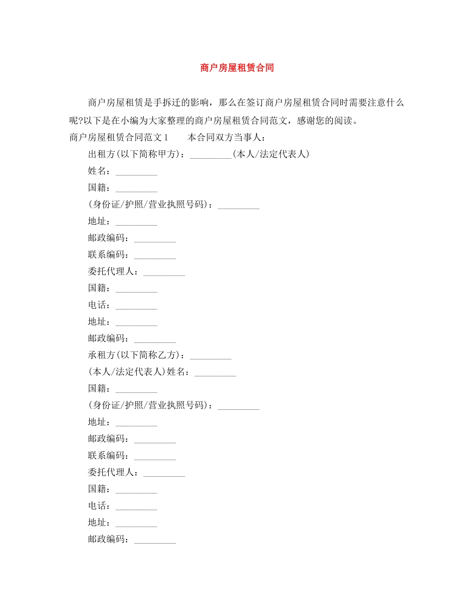 商户房屋租赁合同 _第1页