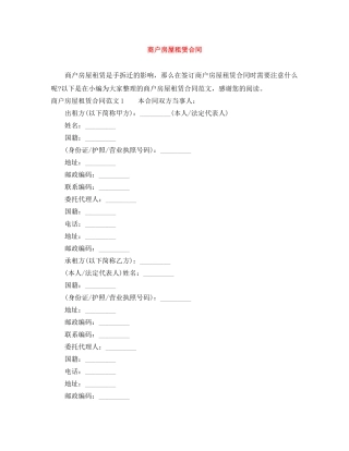 商户房屋租赁合同 