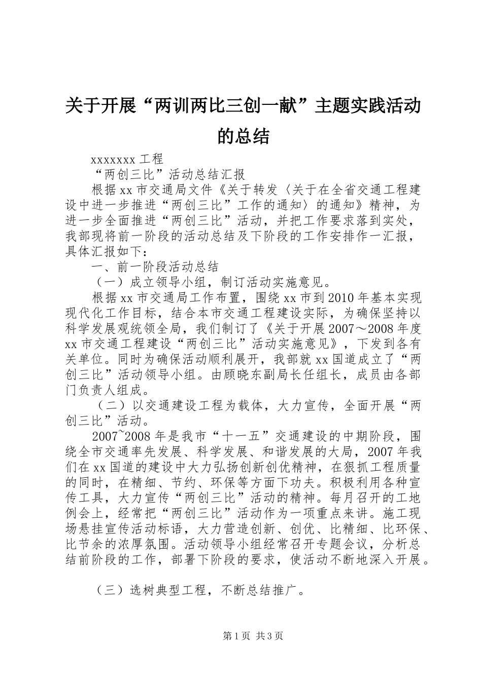 关于开展“两训两比三创一献”主题实践活动的总结 _第1页