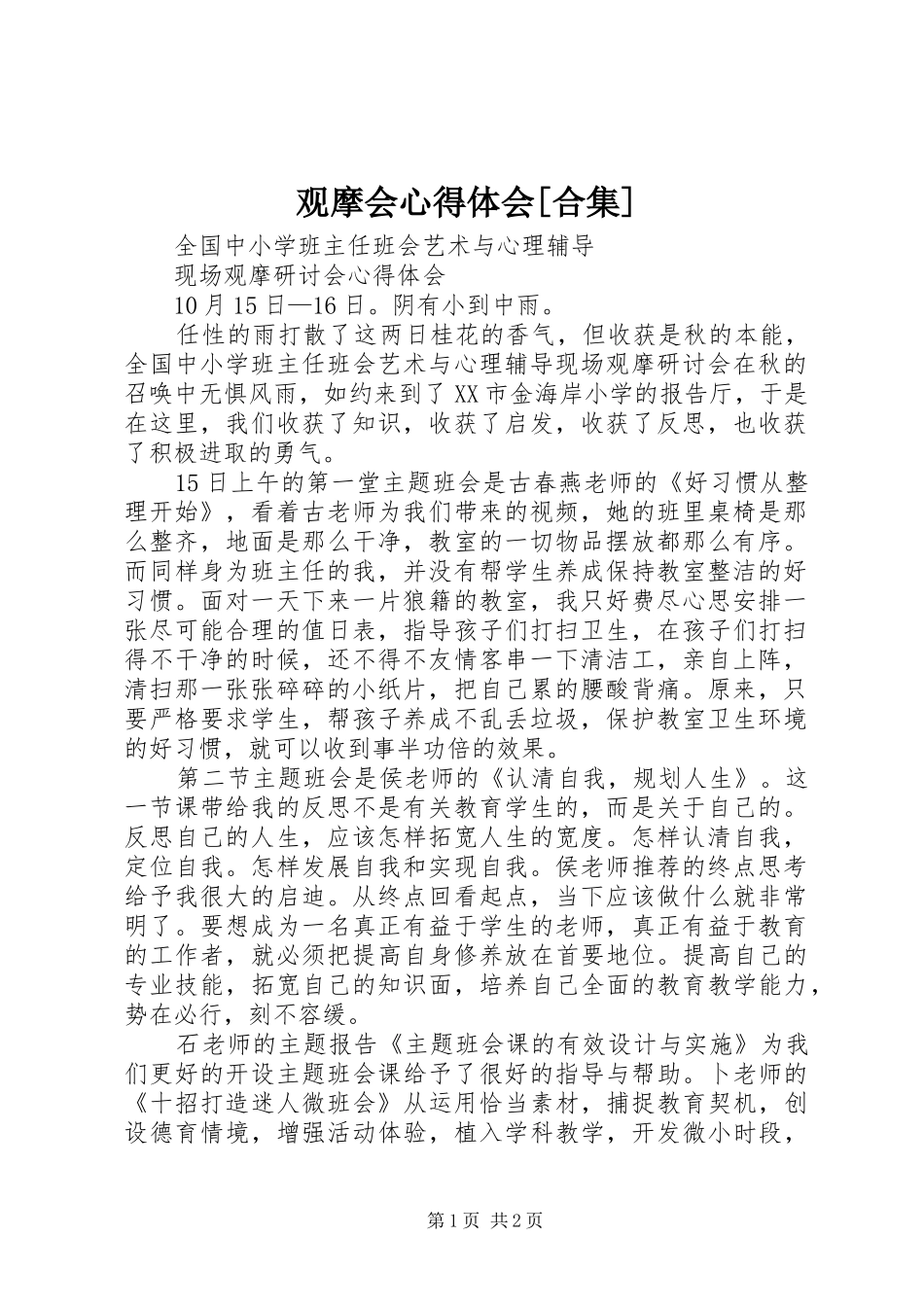 观摩会体会心得[合集]_第1页
