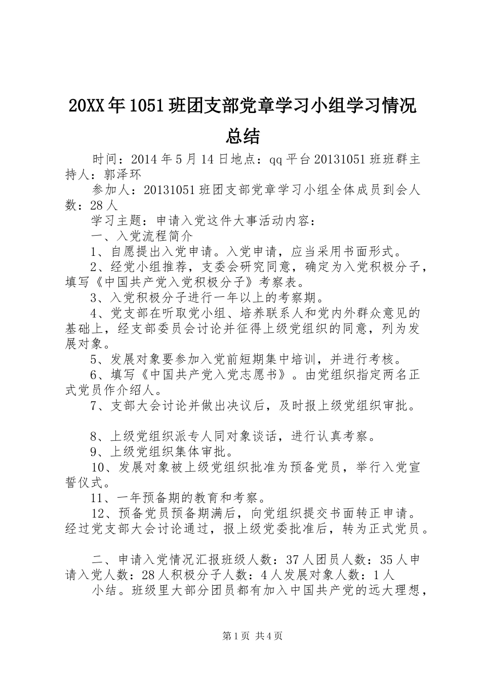 20XX年1051班团支部党章学习小组学习情况总结_第1页