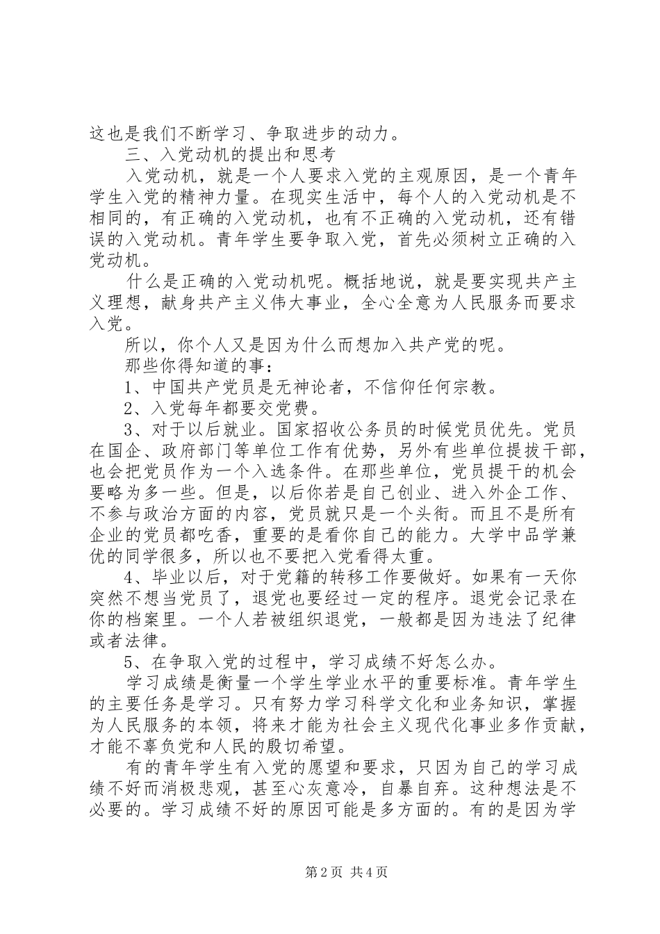 20XX年1051班团支部党章学习小组学习情况总结_第2页