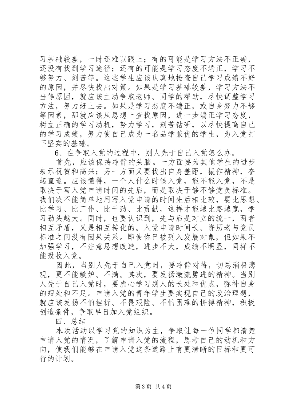 20XX年1051班团支部党章学习小组学习情况总结_第3页