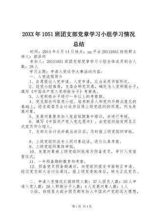 20XX年1051班团支部党章学习小组学习情况总结