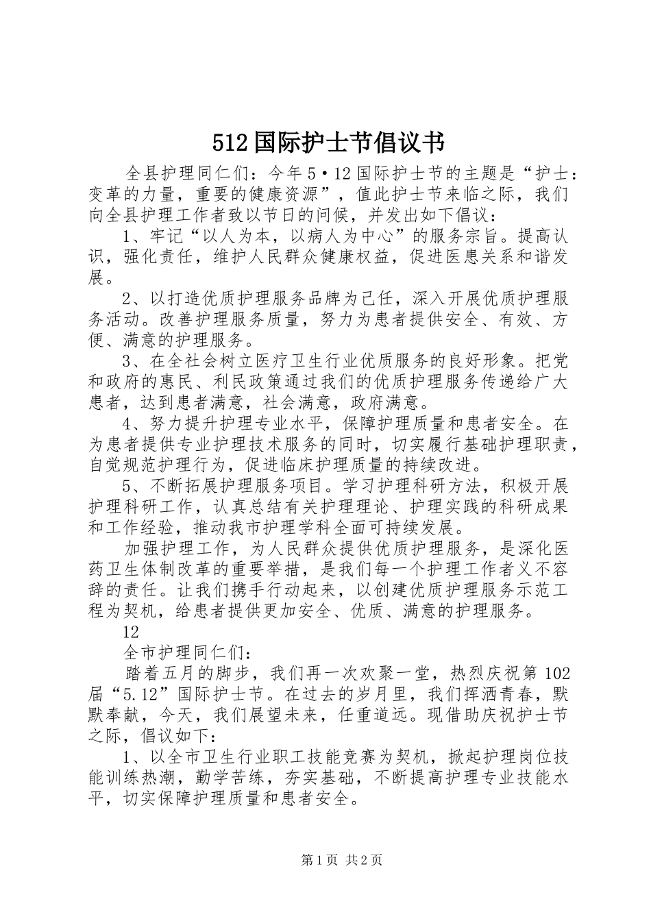 512国际护士节倡议书_第1页