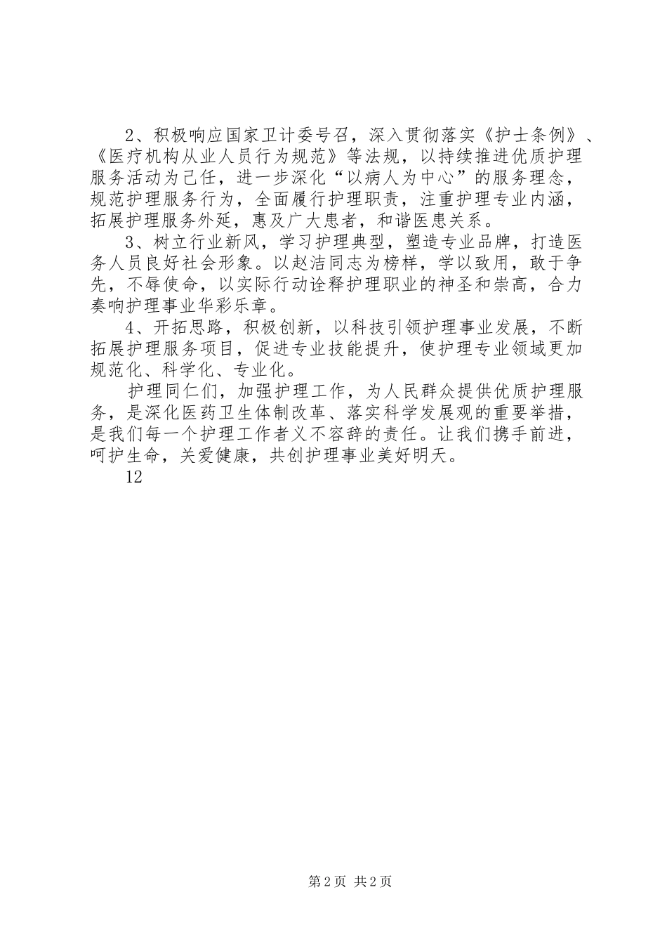 512国际护士节倡议书_第2页