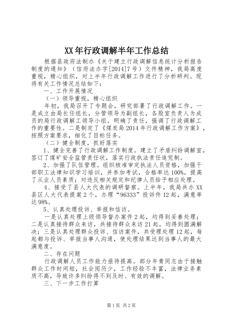 XX年行政调解半年工作总结 _第1页
