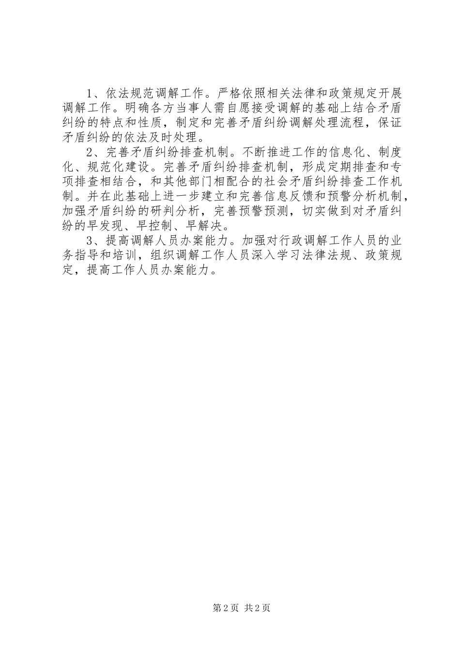 XX年行政调解半年工作总结 _第2页