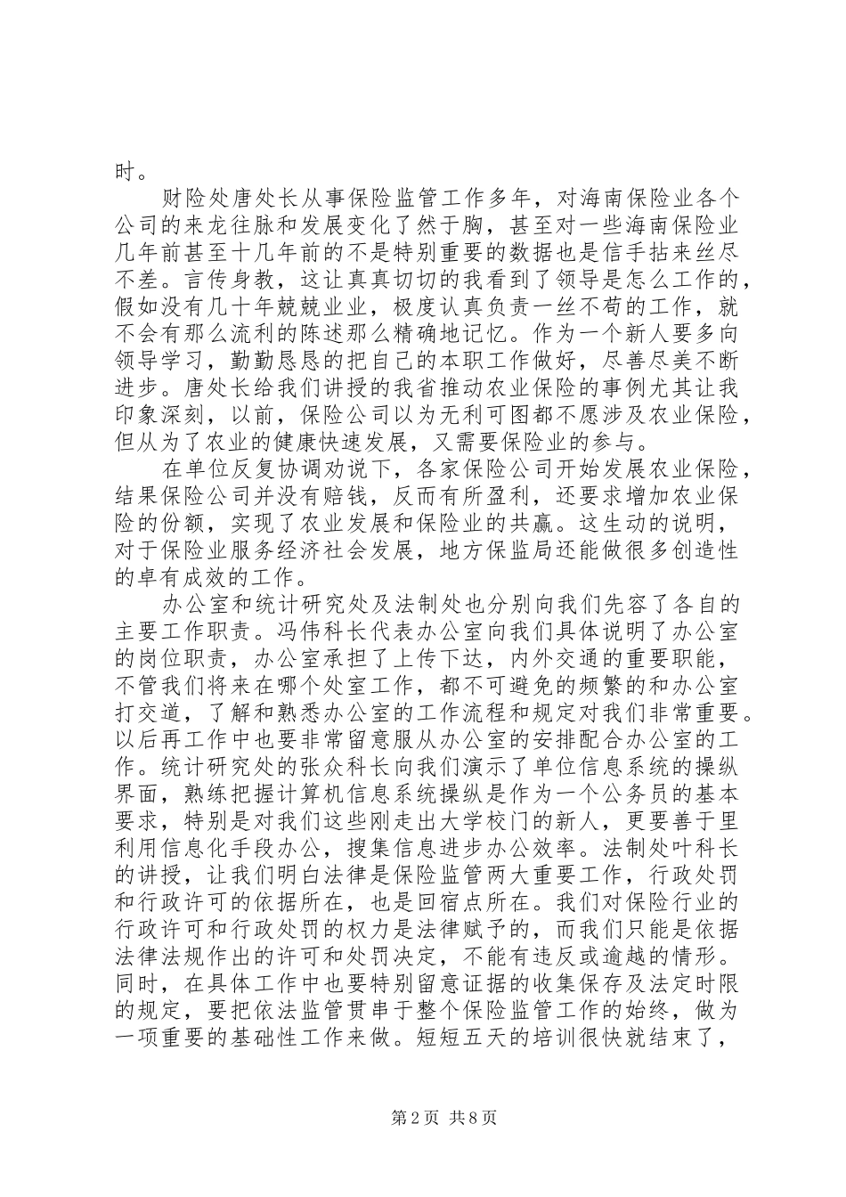 20XX年公务员初任培训总结_第2页