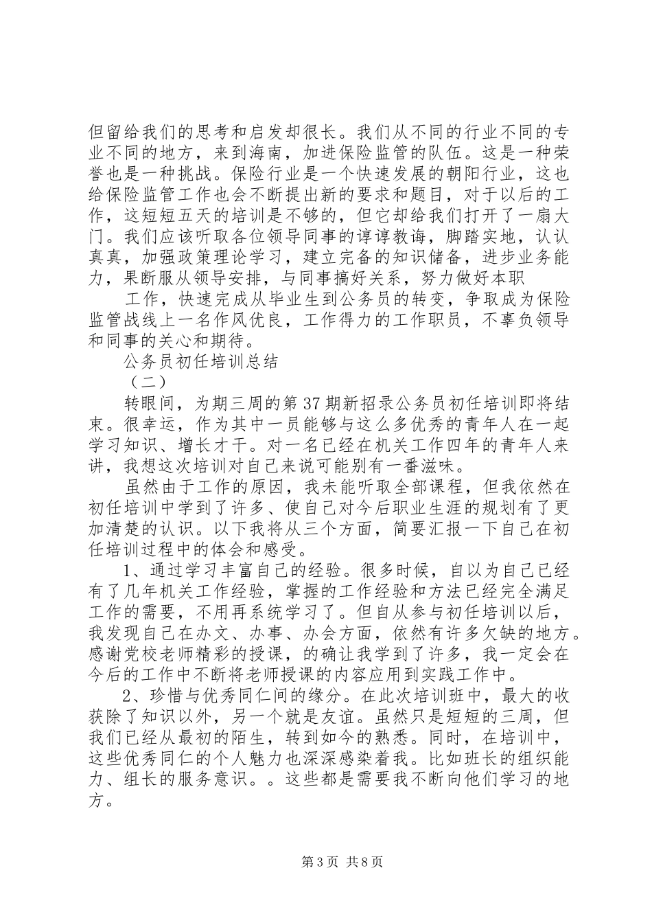 20XX年公务员初任培训总结_第3页