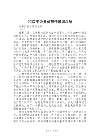 20XX年公务员初任培训总结