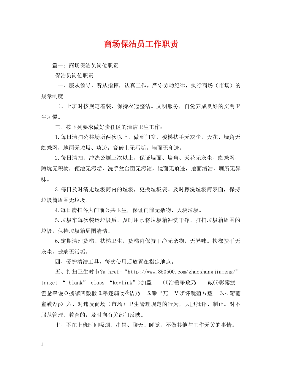 商场保洁员工作职责 _第1页
