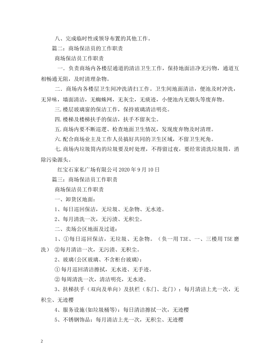 商场保洁员工作职责 _第2页