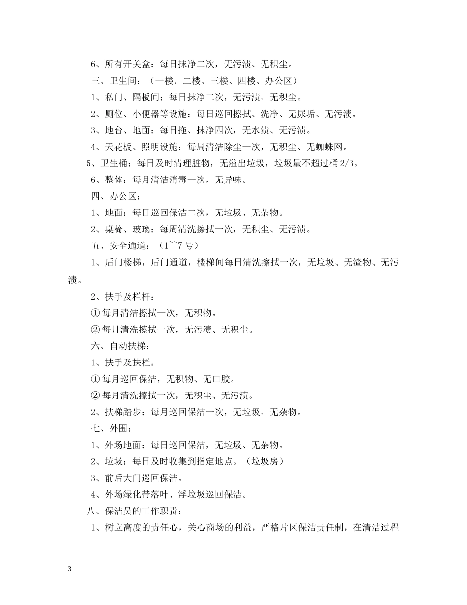 商场保洁员工作职责 _第3页