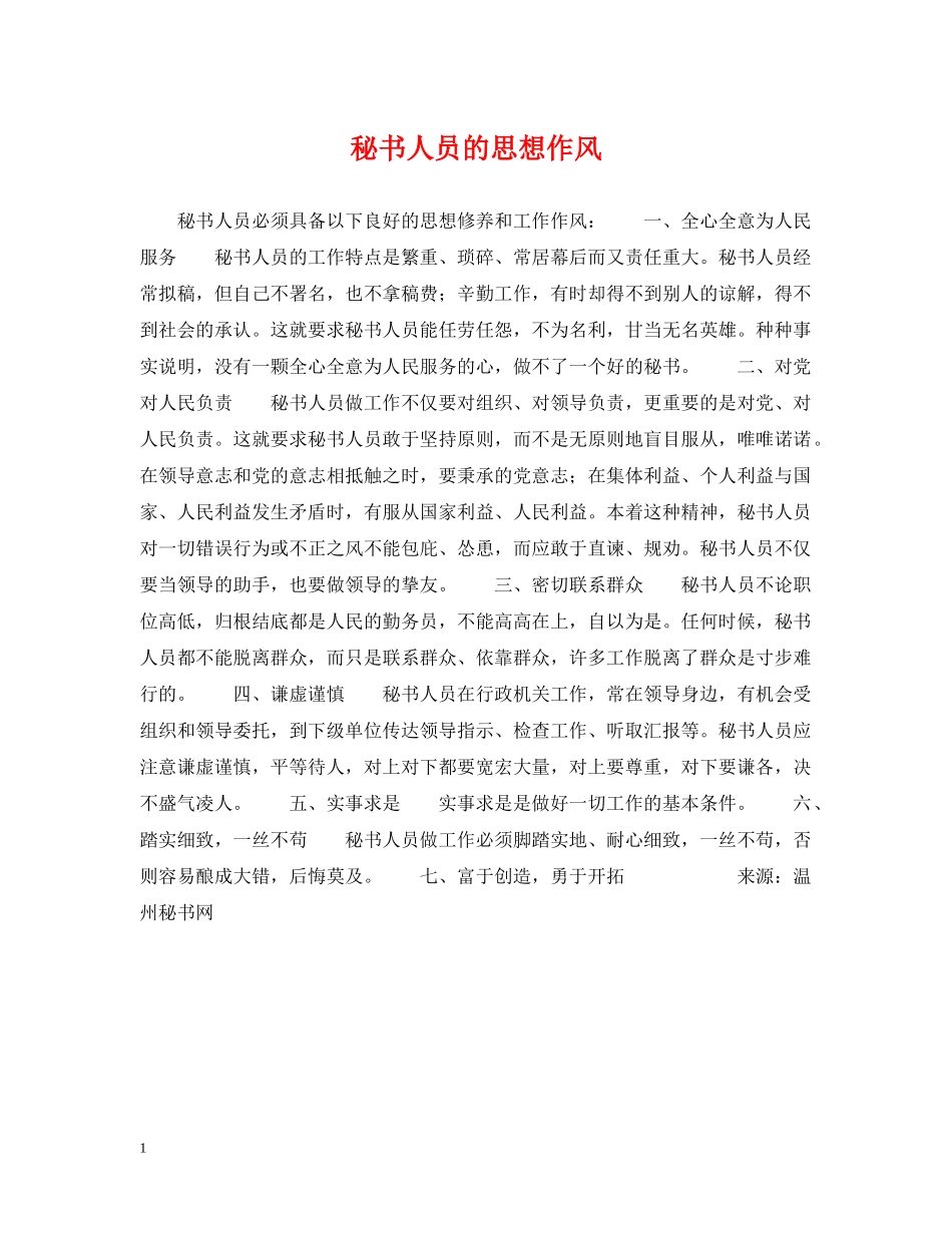 秘书人员的思想作风 _第1页