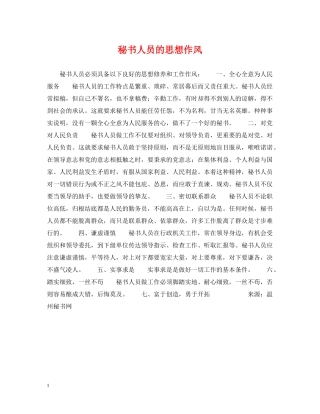 秘书人员的思想作风 