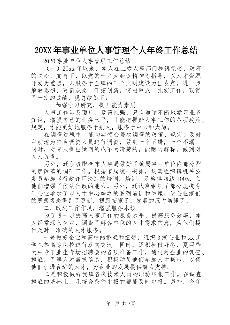 20XX年事业单位人事管理个人年终工作总结_第1页