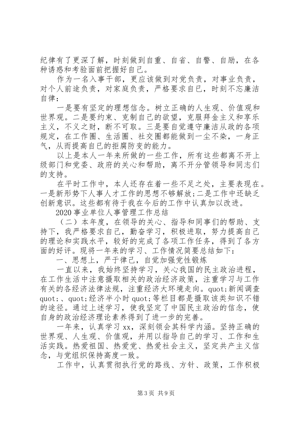20XX年事业单位人事管理个人年终工作总结_第3页