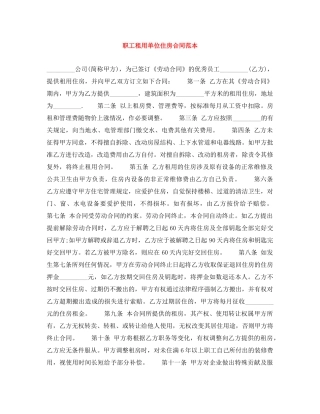 职工租用单位住房合同范本 