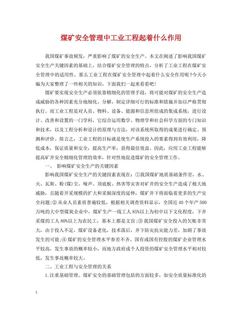 煤矿安全管理中工业工程起着什么作用 _第1页