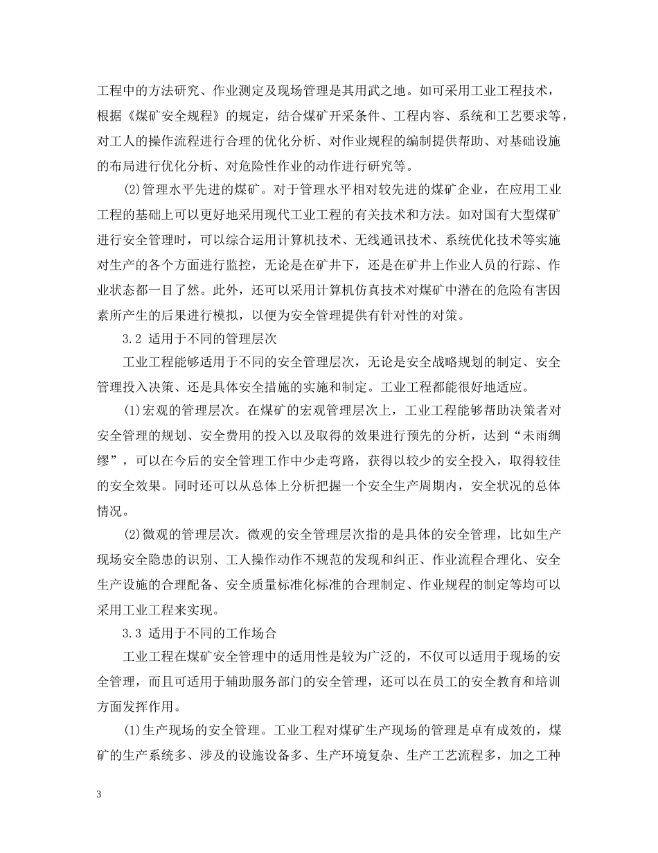 煤矿安全管理中工业工程起着什么作用 _第3页