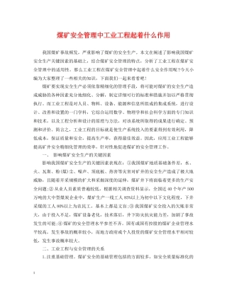 煤矿安全管理中工业工程起着什么作用 