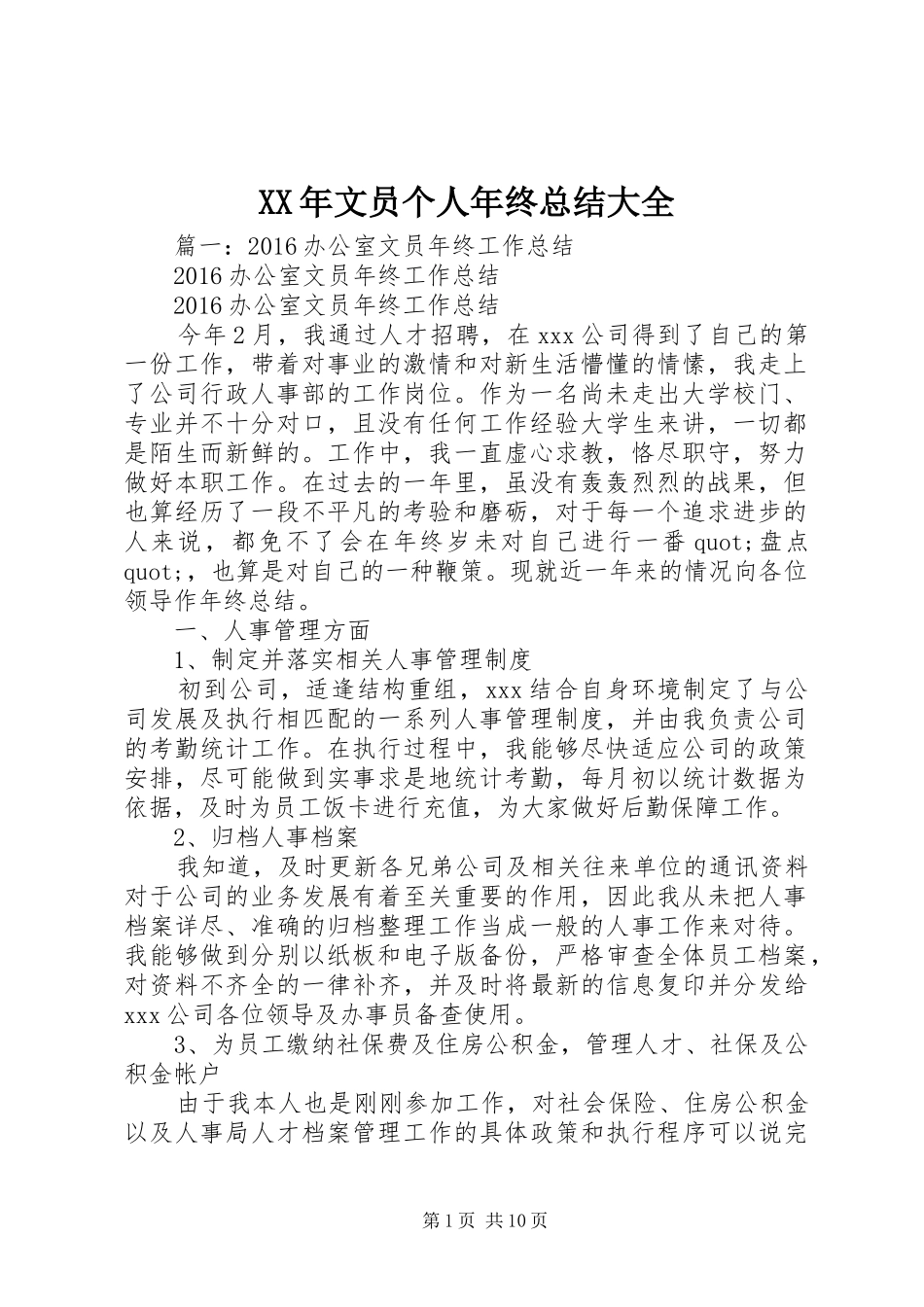 XX年文员个人年终总结大全 _第1页