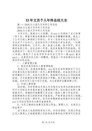 XX年文员个人年终总结大全 