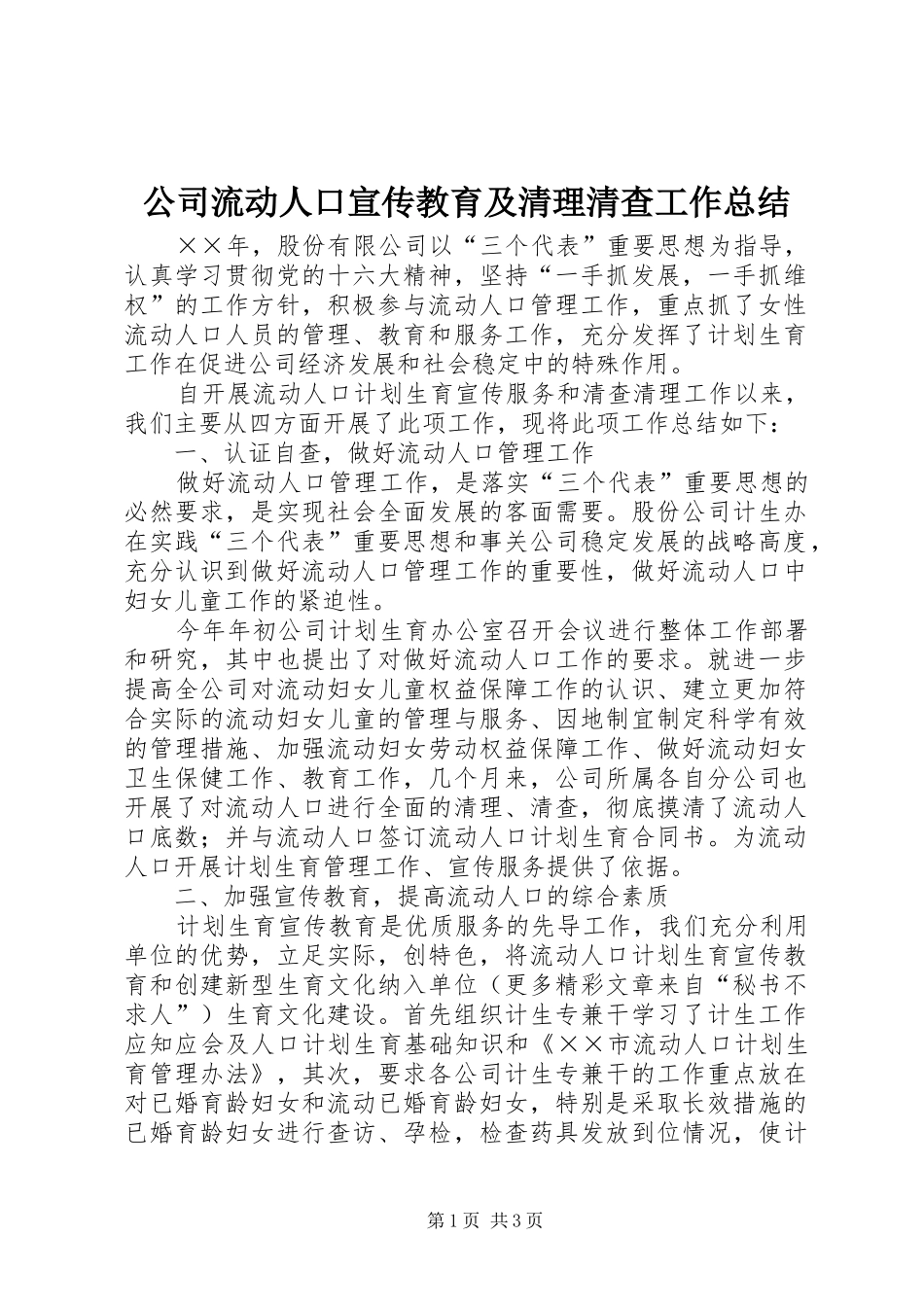 公司流动人口宣传教育及清理清查工作总结 _第1页
