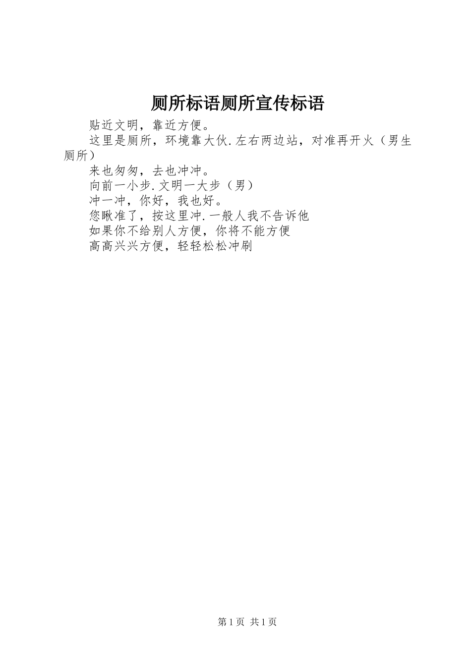 厕所标语厕所宣传标语_第1页