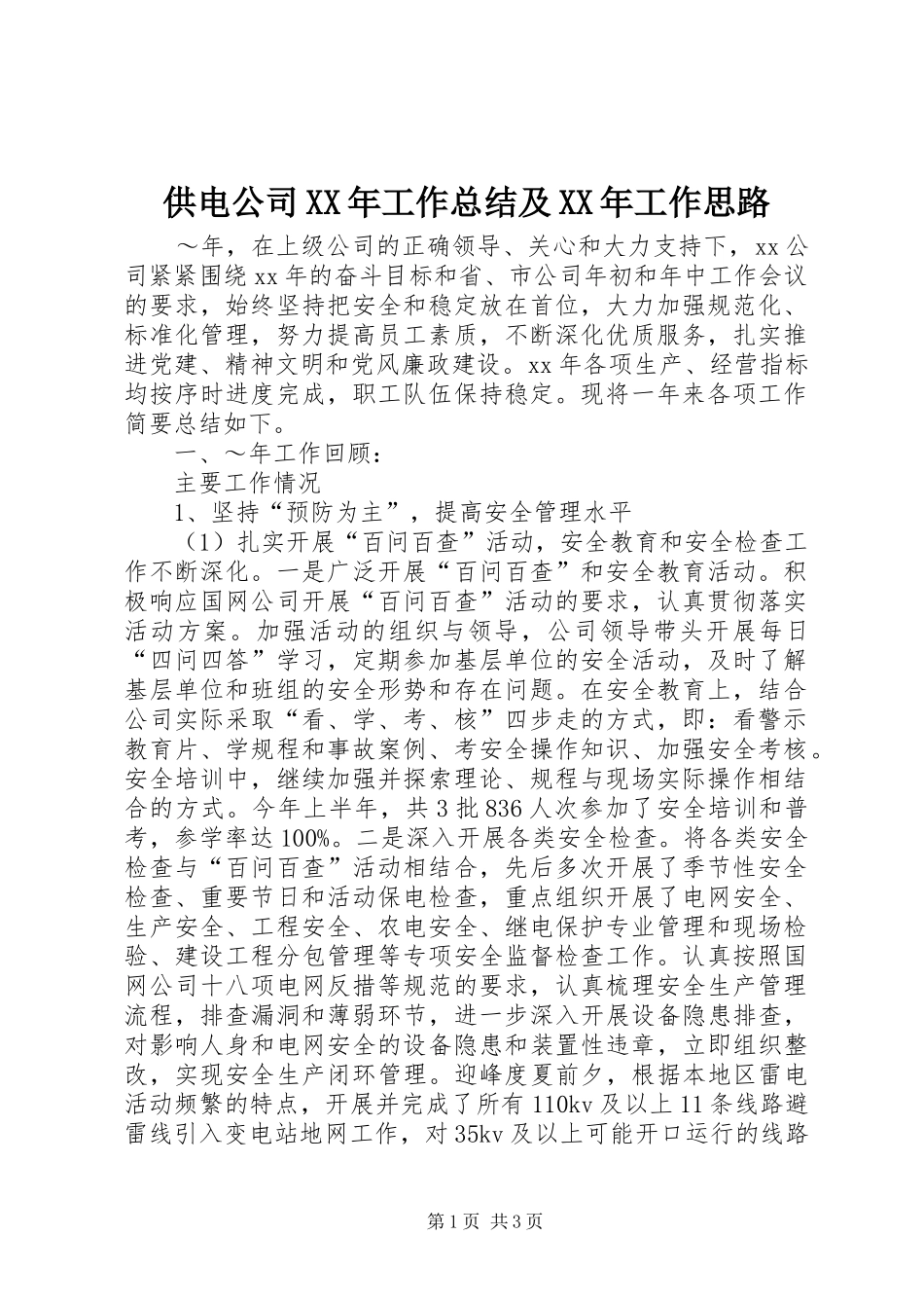 供电公司XX年工作总结及XX年工作思路 _第1页