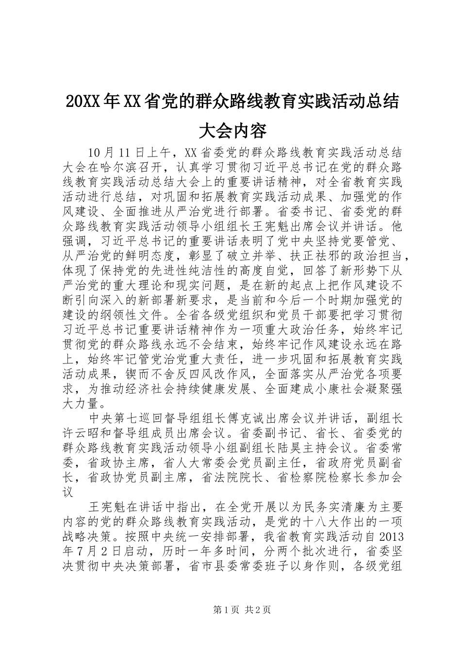 20XX年XX省党的群众路线教育实践活动总结大会内容 (7)_第1页