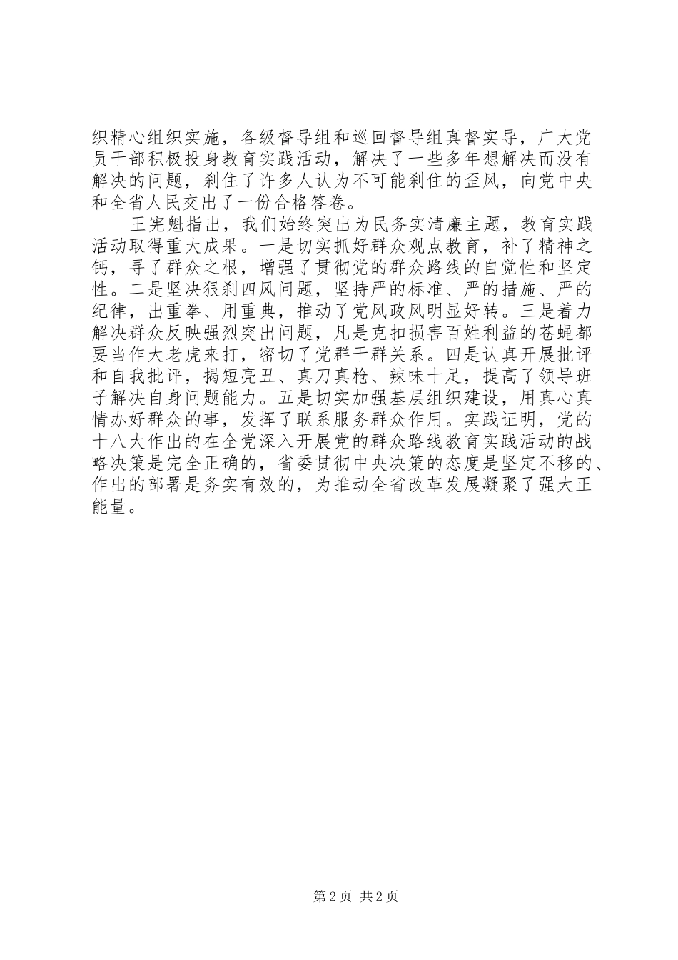 20XX年XX省党的群众路线教育实践活动总结大会内容 (7)_第2页