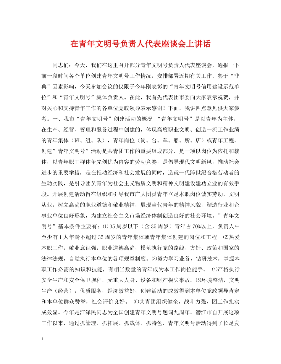 在青年文明号负责人代表座谈会上讲话 _第1页