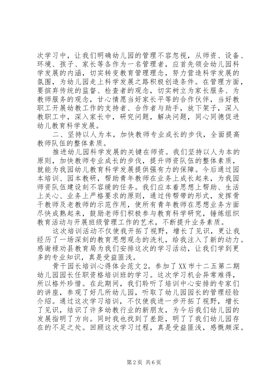 骨干园长培训体会心得3篇_第2页