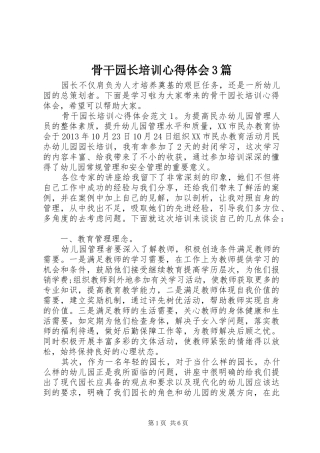 骨干园长培训体会心得3篇