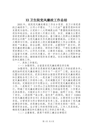 XX卫生院党风廉政工作总结 