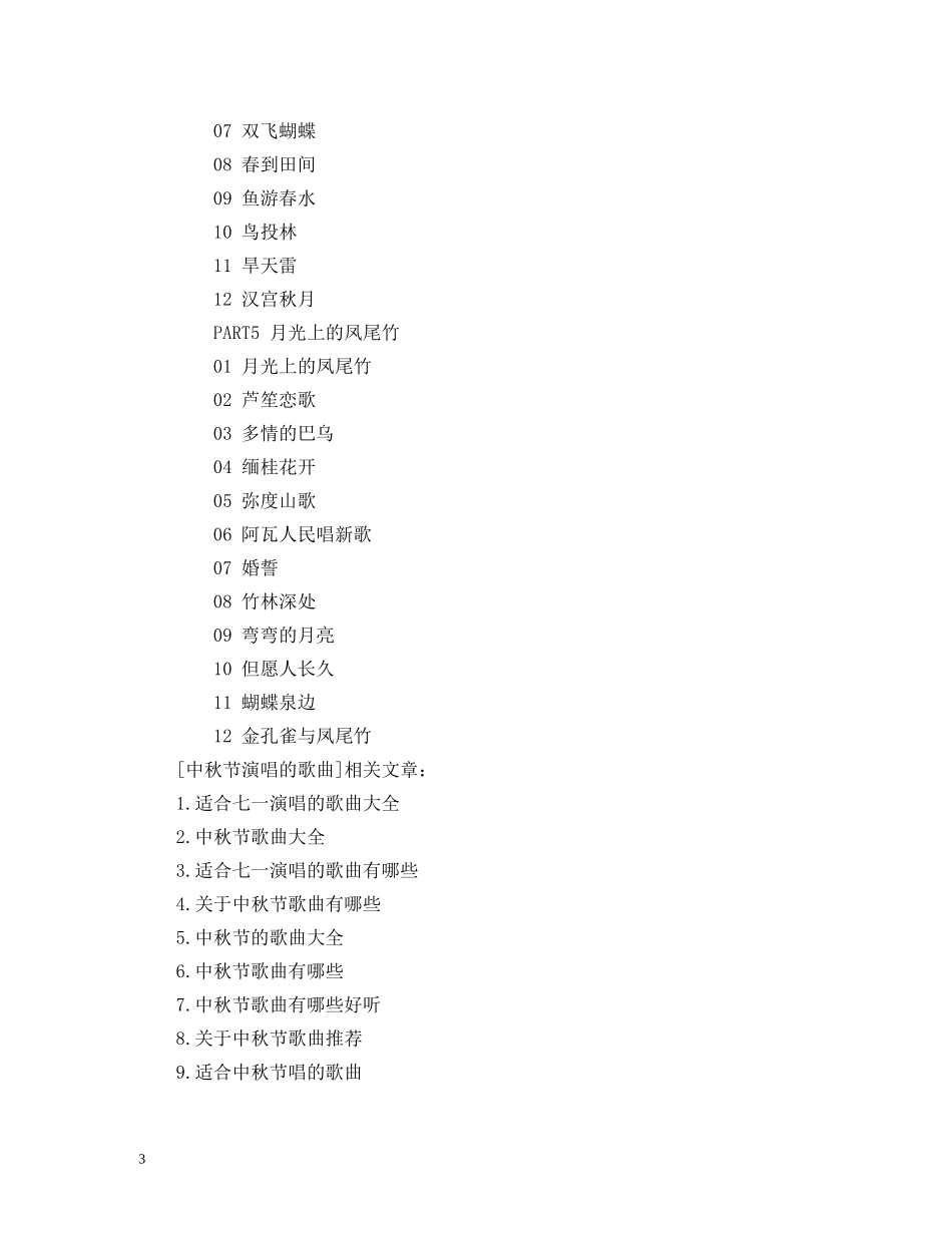 中秋节演唱的歌曲_第3页
