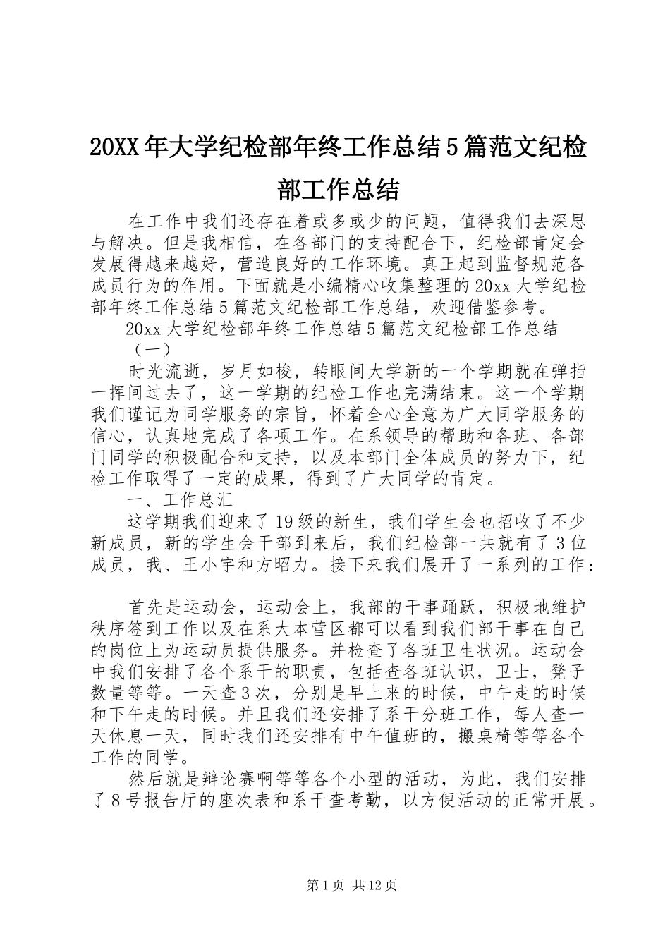 20XX年大学纪检部年终工作总结5篇范文纪检部工作总结_第1页