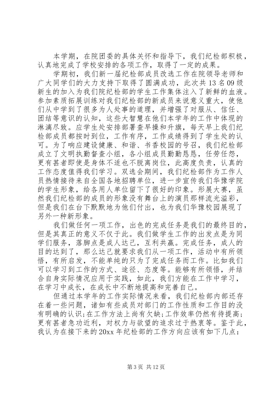 20XX年大学纪检部年终工作总结5篇范文纪检部工作总结_第3页