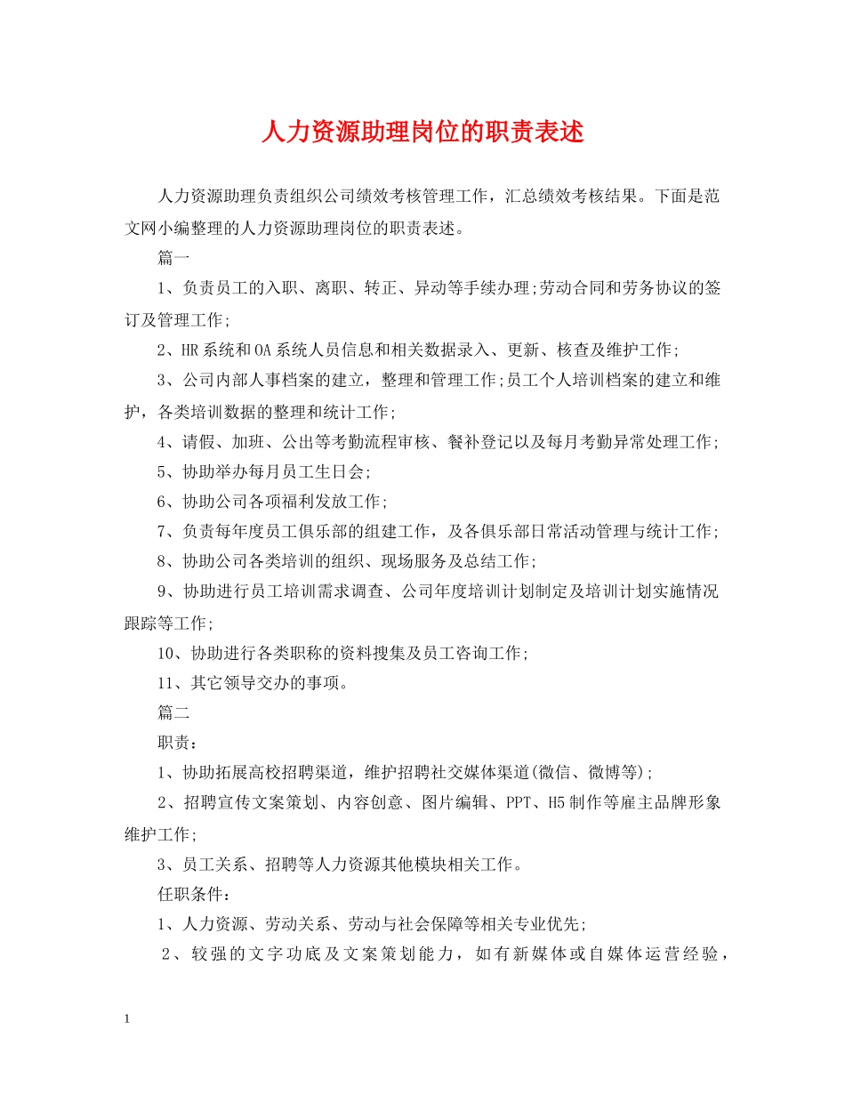 人力资源助理岗位的职责表述_第1页