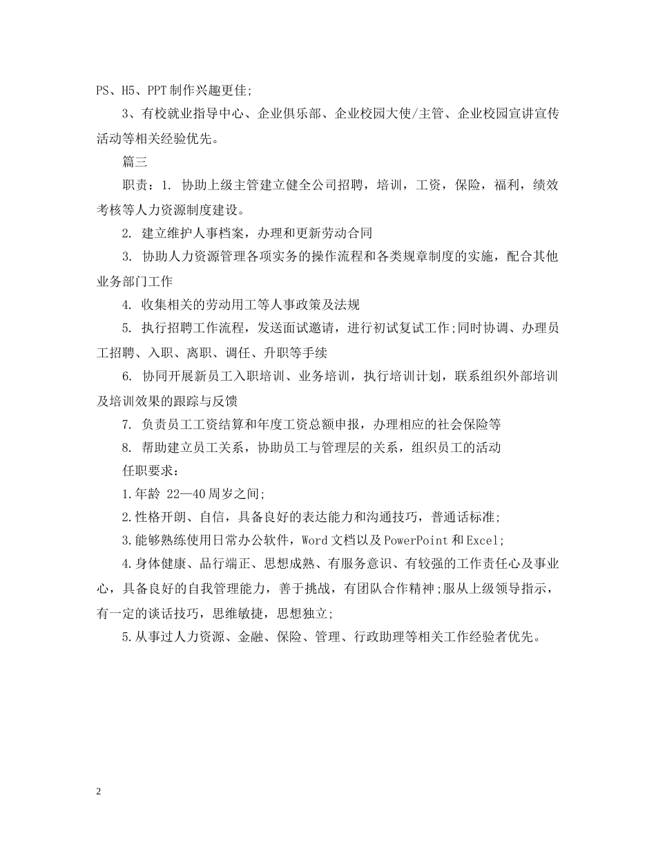 人力资源助理岗位的职责表述_第2页