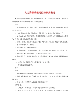人力资源助理岗位的职责表述